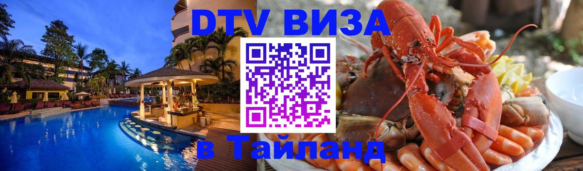 Цены на DTV визу в Таиланд — пакеты услуг, достаточно даже паспорта - Батайск  18.11.2025 