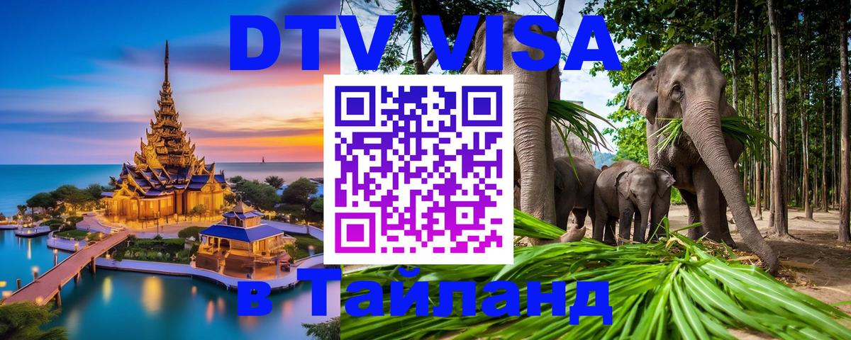 Сколько стоит виза DTV в Тайланд Батайск 