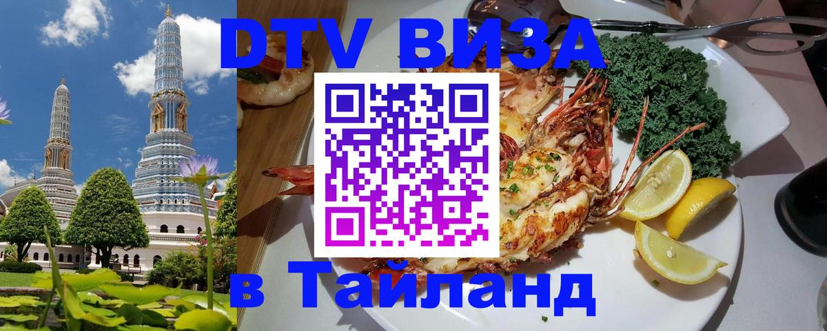 Destination Thailand Visa (DTV виза) 